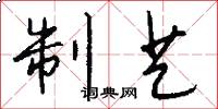 制艺怎么写好看