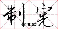 制宪怎么写好看