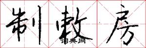 制敕房怎么写好看