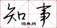 知事怎么写好看