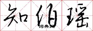 知伯瑶怎么写好看