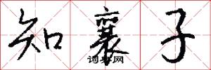 知襄子怎么写好看