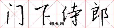 门下侍郎怎么写好看
