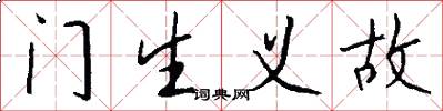 门生义故怎么写好看