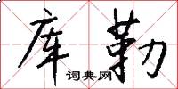 库勒怎么写好看