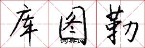 库图勒怎么写好看