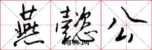 燕懿公怎么写好看