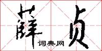 薛贞怎么写好看