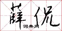 薛侃怎么写好看