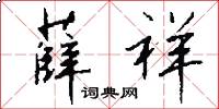 薛祥怎么写好看