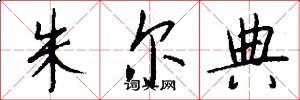 朱尔典怎么写好看