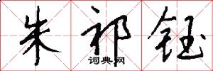 朱祁钰怎么写好看