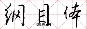 纲目体怎么写好看