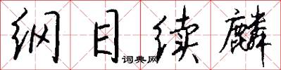 纲目续麟怎么写好看