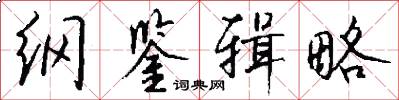 纲鉴辑略怎么写好看