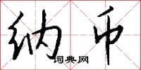 纳币怎么写好看