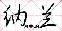 纳兰怎么写好看