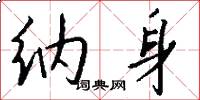 纳身怎么写好看