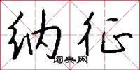 纳征怎么写好看