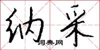 纳采怎么写好看