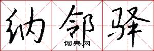 纳邻驿怎么写好看