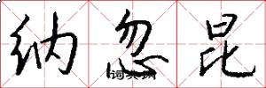 纳忽昆怎么写好看