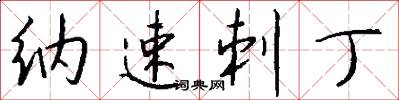 纳速刺丁怎么写好看