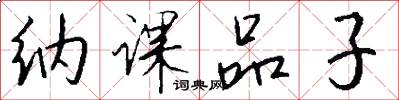 纳课品子怎么写好看