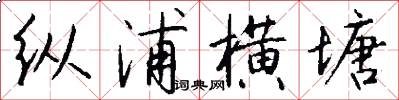 纵浦横塘怎么写好看