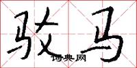 驳马怎么写好看