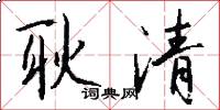 耿清怎么写好看