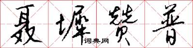 聂墀赞普怎么写好看