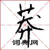 莽怎么写好看