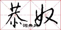 恭奴怎么写好看