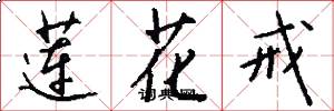 莲花戒怎么写好看