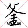 釜怎么写好看