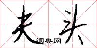 夫头怎么写好看