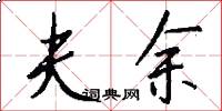 夫余怎么写好看