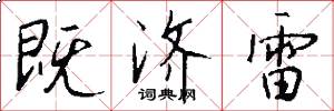 既济雷怎么写好看