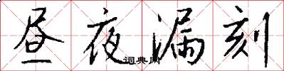 昼夜漏刻怎么写好看