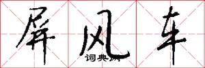 屏风车怎么写好看
