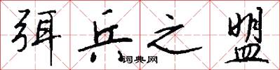 弭兵之盟怎么写好看