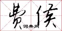 费侯怎么写好看