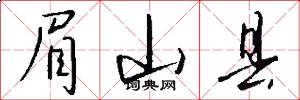 眉山县怎么写好看