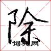 除怎么写好看