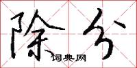 除分怎么写好看
