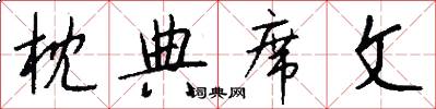 枕典席文怎么写好看