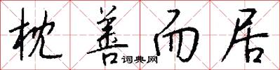 枕善而居怎么写好看