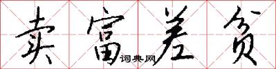 卖富差贫怎么写好看