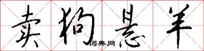 卖狗悬羊怎么写好看